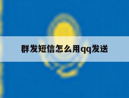群发短信怎么用qq发送