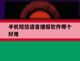 手机短信语音播报软件哪个好用