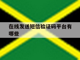 包含在线发送短信验证码平台有哪些的词条
