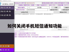 如何关闭手机短信通知功能