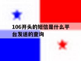 106开头的短信是什么平台发送的查询的简单介绍