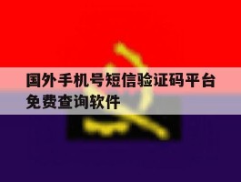 国外手机号短信验证码平台免费查询软件