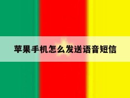 苹果手机怎么发送语音短信