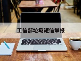 工信部垃圾短信举报