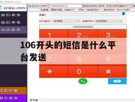 106开头的短信是什么平台发送的简单介绍