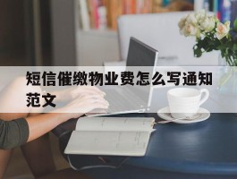 短信催缴物业费怎么写通知范文