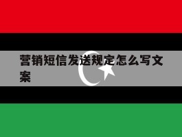 营销短信发送规定怎么写文案