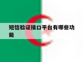 短信验证接口平台有哪些功能