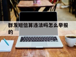 群发短信算违法吗怎么举报的