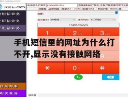 手机短信里的网址为什么打不开,显示没有接触网络的简单介绍