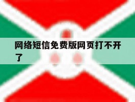 网络短信免费版网页打不开了