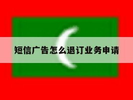 短信广告怎么退订业务申请