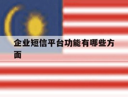企业短信平台功能有哪些方面
