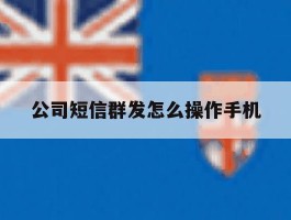 公司短信群发怎么操作手机