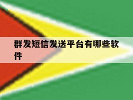 群发短信发送平台有哪些软件