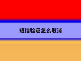 短信验证怎么取消