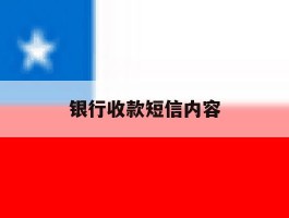 银行收款短信内容