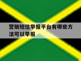 营销短信举报平台有哪些方法可以举报