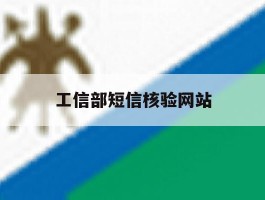 工信部短信核验网站