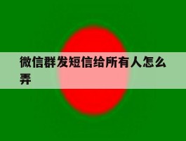 微信群发短信给所有人怎么弄