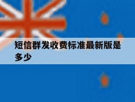 短信群发收费标准最新版是多少