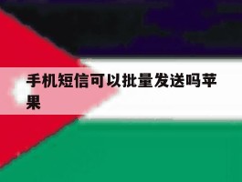 手机短信可以批量发送吗苹果