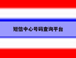 短信中心号码查询平台