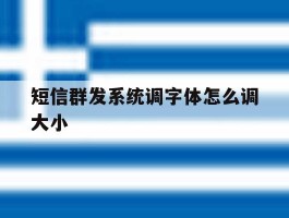 短信群发系统调字体怎么调大小