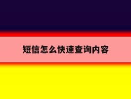 短信怎么快速查询内容