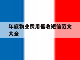 年底物业费用催收短信范文大全的简单介绍