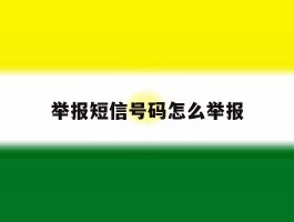 举报短信号码怎么举报
