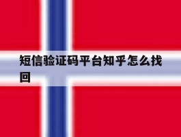短信验证码平台知乎怎么找回