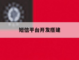 短信平台开发搭建