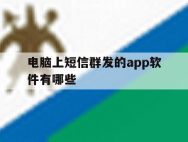 电脑上短信群发的app软件有哪些