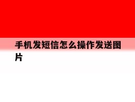 手机发短信怎么操作发送图片