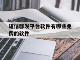 短信群发平台软件有哪些免费的软件