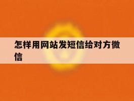 怎样用网站发短信给对方微信