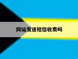 网站发送短信收费吗