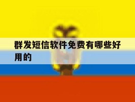 群发短信软件免费有哪些好用的