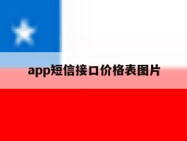 app短信接口价格表图片