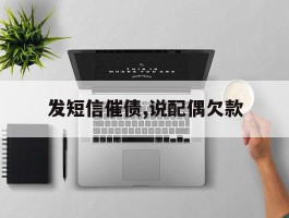 发短信催债,说配偶欠款
