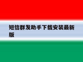 短信群发助手下载安装最新版