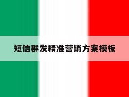 短信群发精准营销方案模板