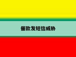 催款发短信威胁