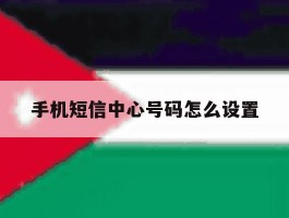 手机短信中心号码怎么设置