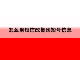 怎么用短信改集团短号信息