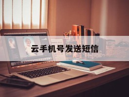 云手机号发送短信