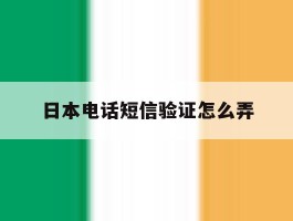 日本电话短信验证怎么弄