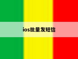 ios批量发短信