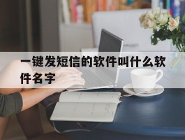 一键发短信的软件叫什么软件名字